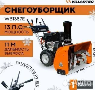 Снегоуборочная машина villartec WB1387E