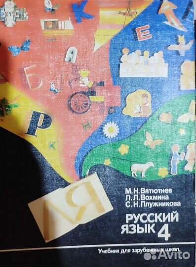 Русский язык 4 класс для зарубежных школ 1990г