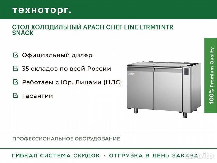 Стол холодильный apach chef line ltrm11NTR snack