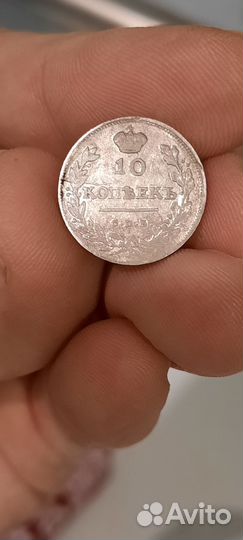 10 копеек 1813