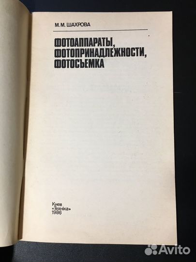 Фотоаппараты, фотопринадлежности, фотосъемка, 1986