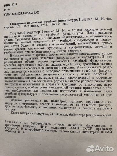 Справочник по детской лечебной физкультуре. 1983г