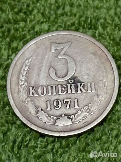 3 копейки СССР