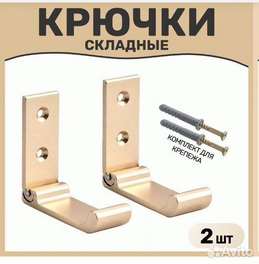 Крючки складные