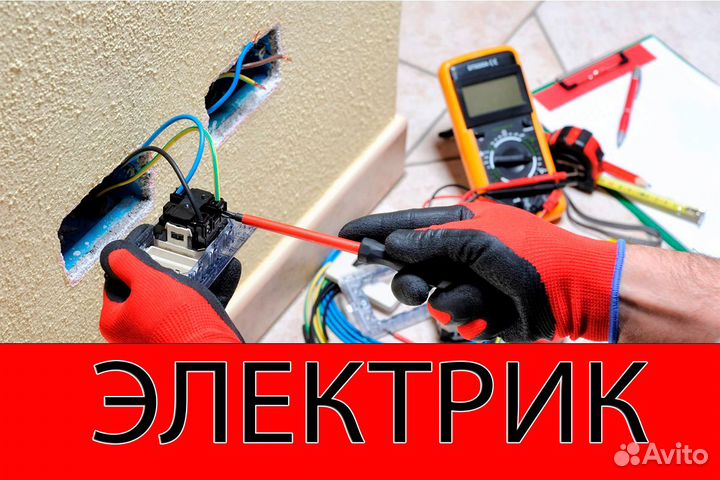 Услуги Электрика частный мастер