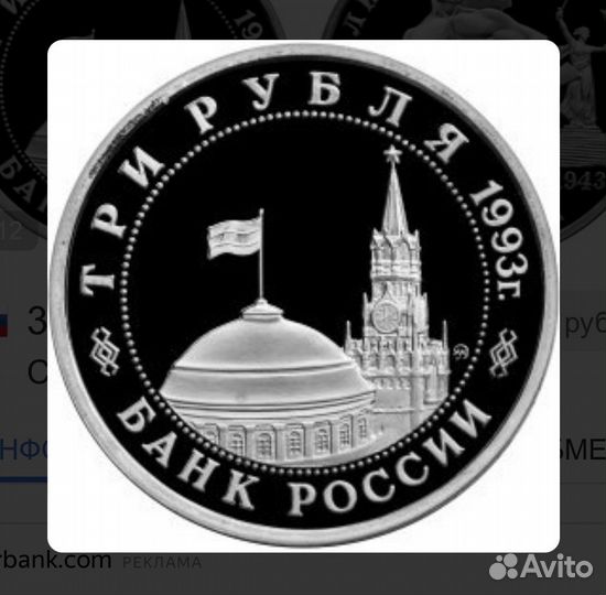 Монета 3 рубля