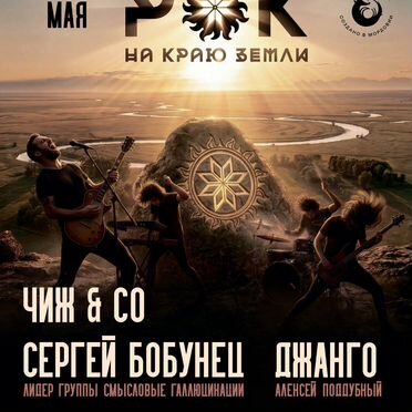 Билеты на рок на краю земли