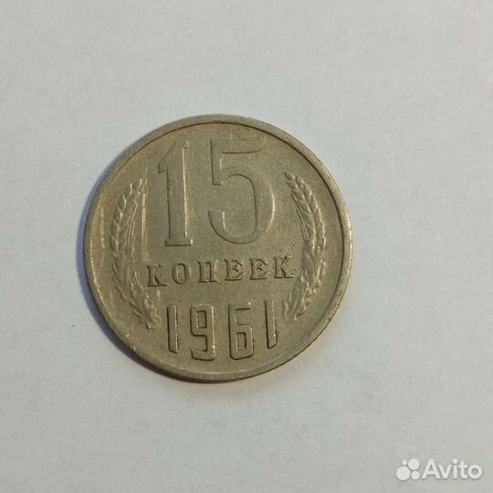 Монеты СССР 15 копеек 1961, 1962, 1976 - 1991