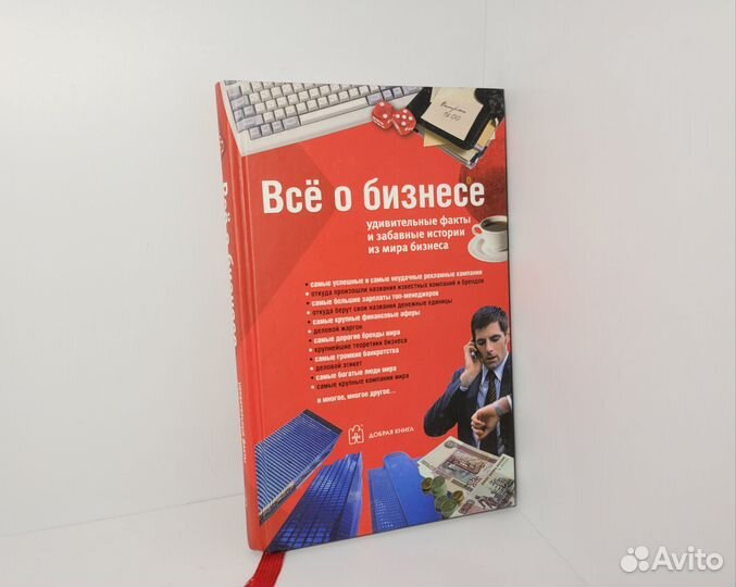 Новая книга Все о бизнесе