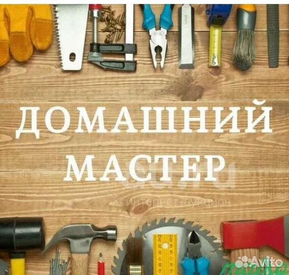 Мастер на час/ мастер на все руки