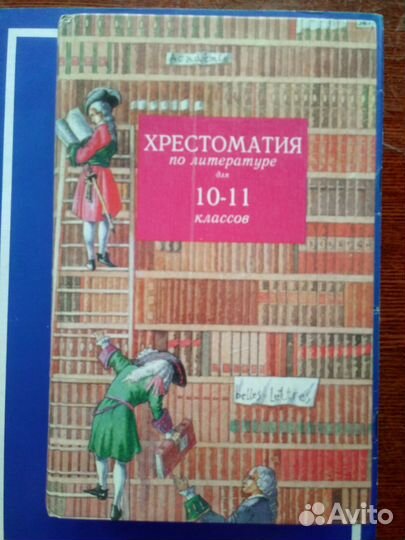 Хрестоматия по литературе для 10-11 классов
