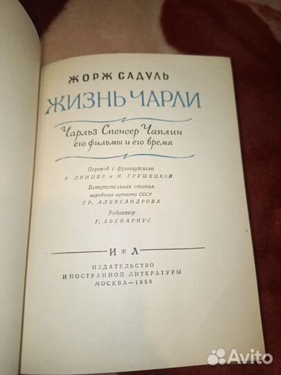 Жорж Садуль Жизнь Чарли 1955 г