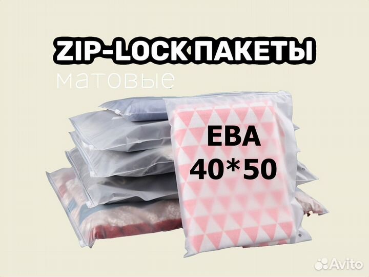 Пакеты Zip-Lock с бегунком 40х50