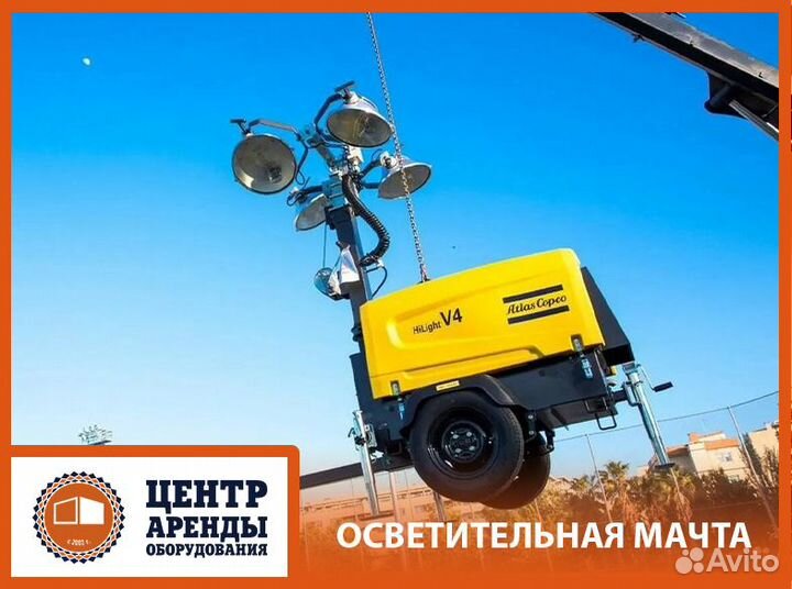 Аренда осветительной мачты Atlas Copco