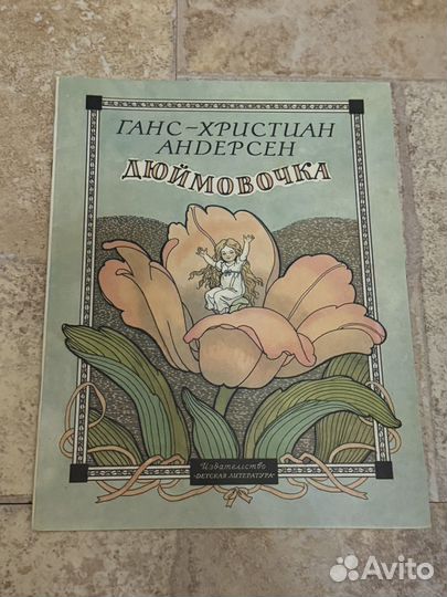 Дюймовочка дехтерев 1985г