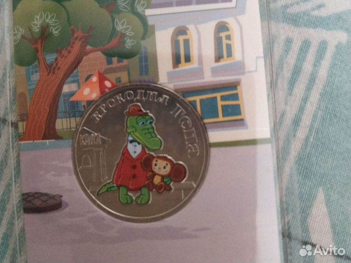 Монета крокодил Гена