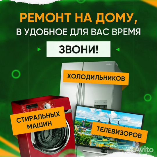 Ремонт Стиральных Машин, Холодильников, здесь