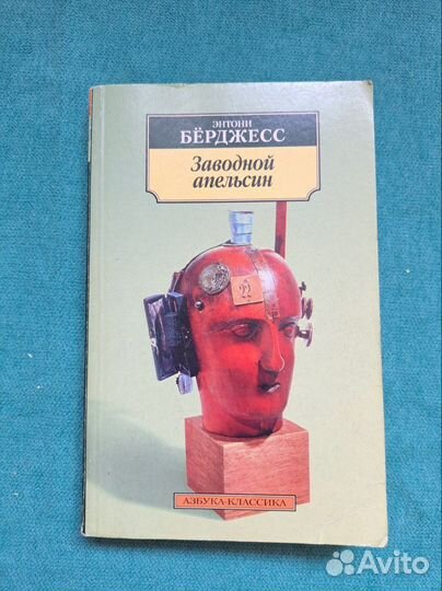 Бёрджесс. Заводной апельсин