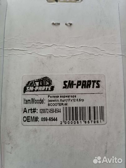 Ролики вариатора 17х12 6,5 гр Scooter-M