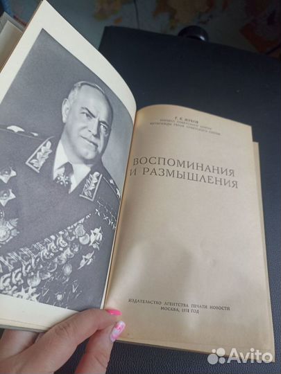 Книга Маршал Жуков, Воспоминания и размышления