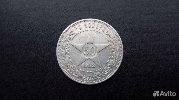 Полтинник 1922г аг