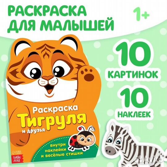 Раскраска с наклейками «Тигруля», 12 стр