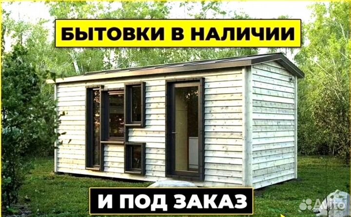 Бытовка для проживания