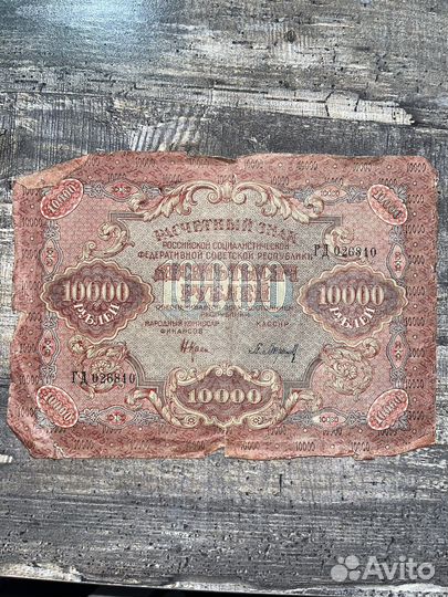 10000 рублей 1919 года