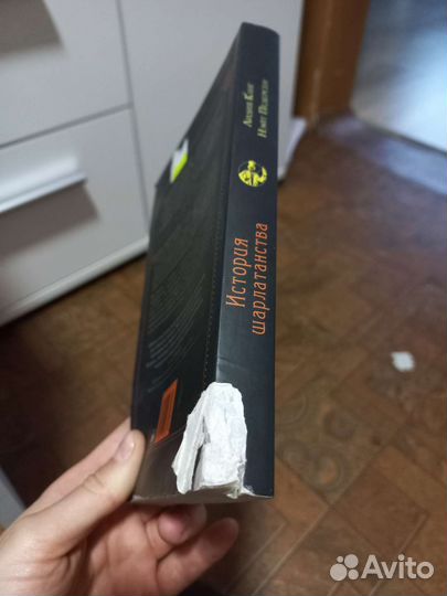 История шарлатанства