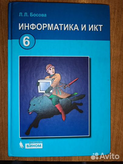 Учебник по информатике 6 класс Босова
