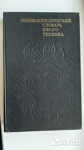 Энциклопедический словарь юного техника, новый