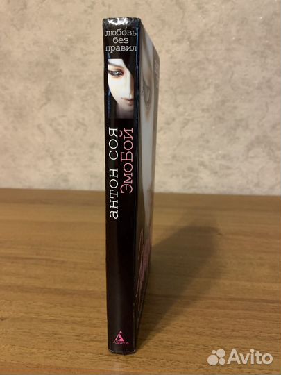 Антон Соя. Эмобой