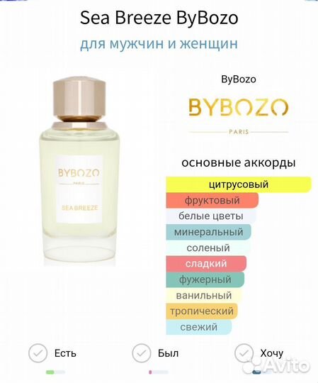 Bybozo sea breeze оригинал распив