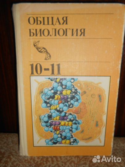 Учебник Общая Биология 10-11 класс 1991 г