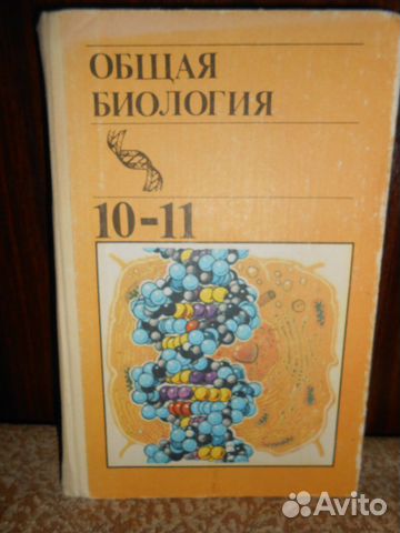 Учебник Общая Биология 10-11 класс 1991 г