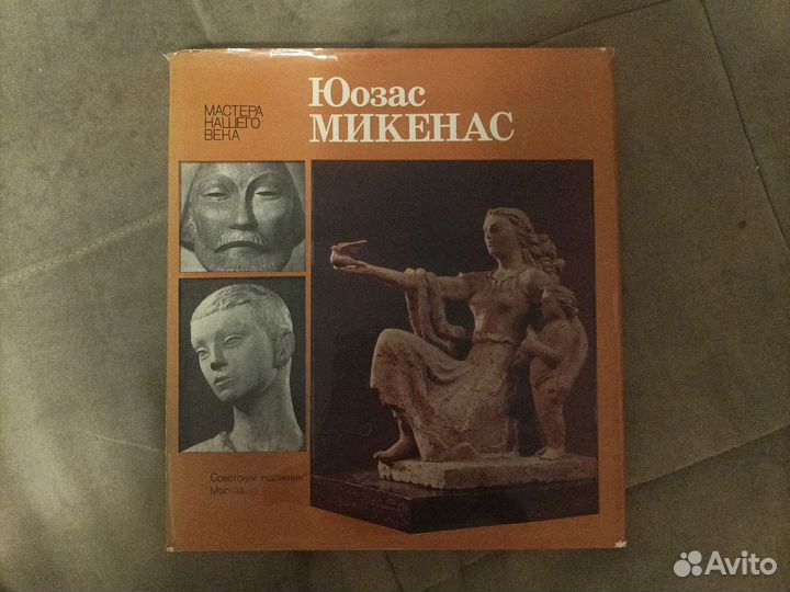 Микенас Юозас. Мастера нашего века