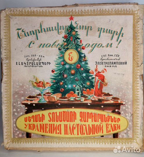 Ёлочные игрушки Армения СССР