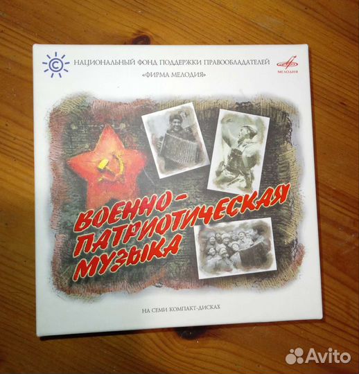 Сборник военно-патриотической музыки 7CD