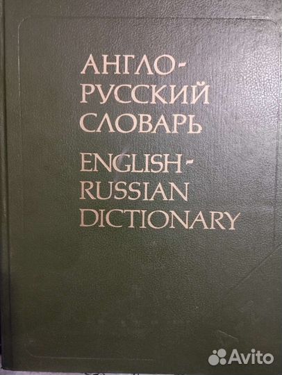 Английский словарь