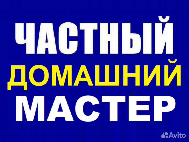 Мастер на час Ремонт Техники Сантехник Электрик