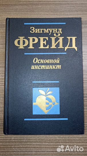 Зигмунд Фрейд, Основной инстинкт, М.:1997