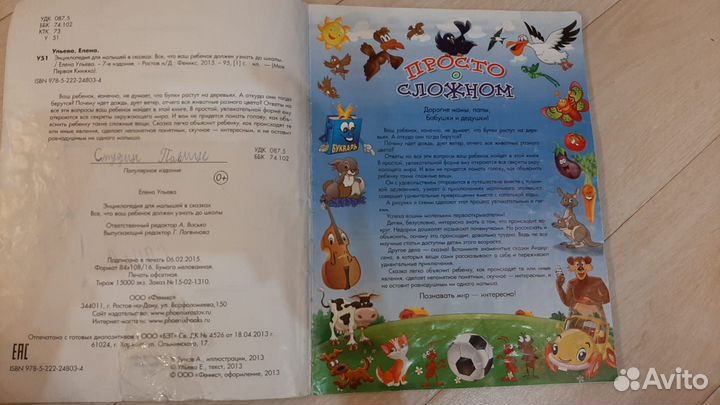 Энциклопедия для малышей в сказках ульева