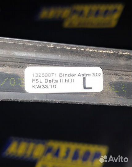 Уплотнитель задней левой двери Опель Астра J