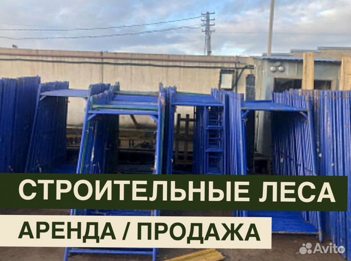 Леса строительные бу продажа