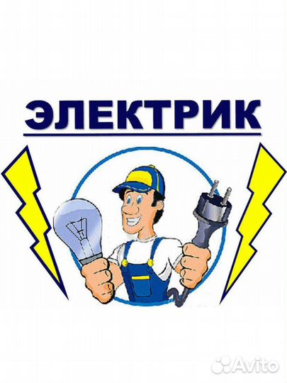 Услуги электрика