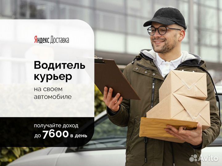 Водитель курьер на своем авто Яндекс Доставка