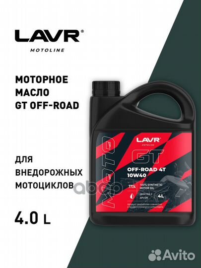 Масло моторное lavr moto 4л GT OFF road 4T LN7724