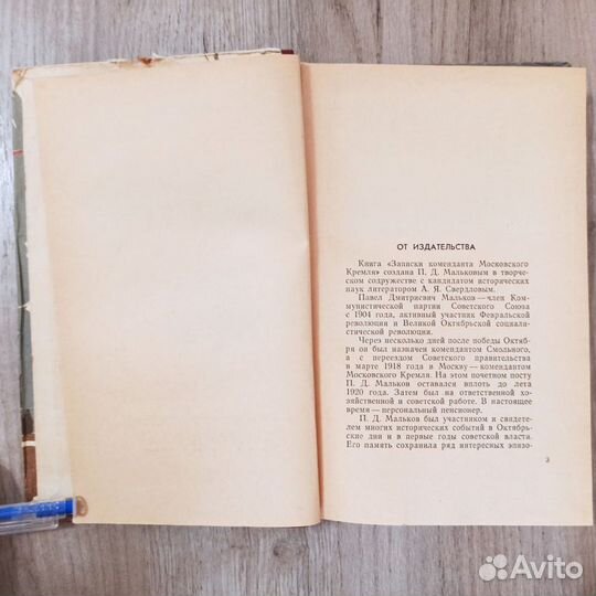П. Мальков. Записки коменданта Московского Кремля