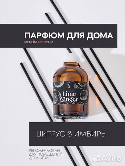Парфюм для дома Мероми Премиум