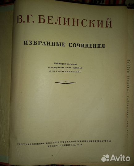 В. Г Белинский. Избранные сочинения 1949г